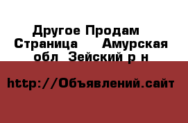 Другое Продам - Страница 4 . Амурская обл.,Зейский р-н